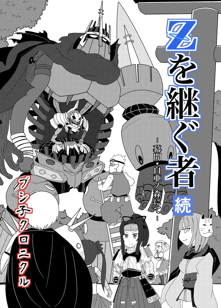 【世界樹3×重装ゼウス(ペルソナQ)】Zを継ぐ者［続］–幕間•白亜ノ森にて–