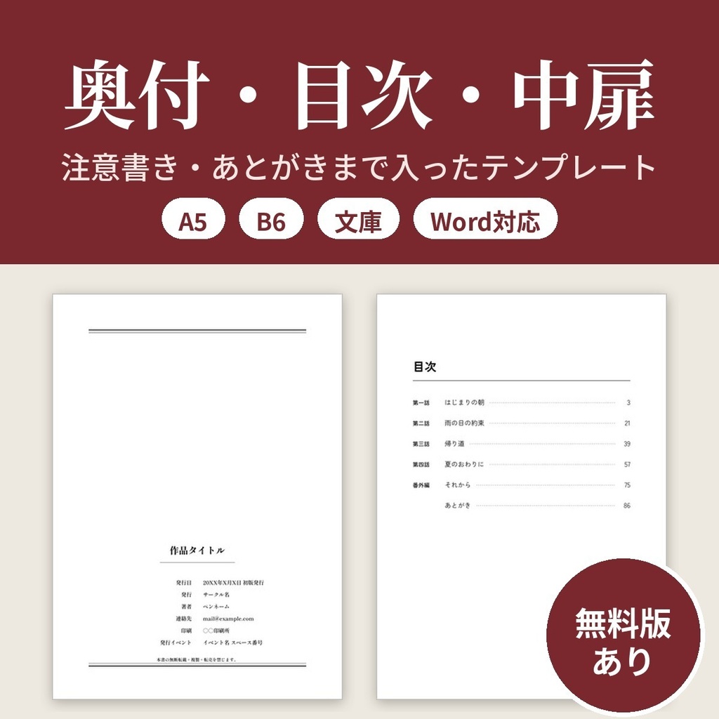 【無料版あり】同人誌の奥付・目次・中扉テンプレート A5/B6/文庫