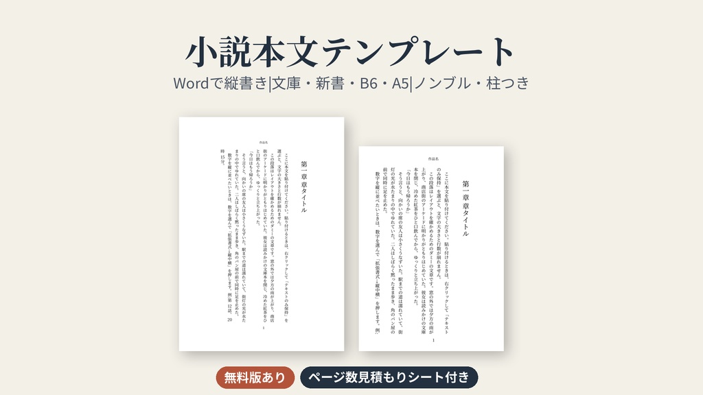 【無料版あり】小説本文テンプレート Word縦書き|文庫・新書・B6・A5 ノンブル・柱つき