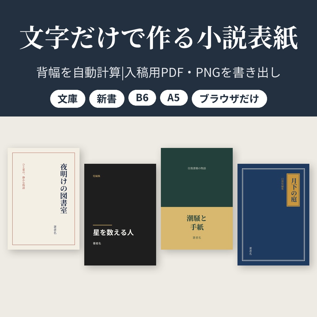 文字だけで作る小説表紙テンプレート|背幅を自動計算・入稿用PDF/PNG書き出し【文庫・新書・B6・A5】