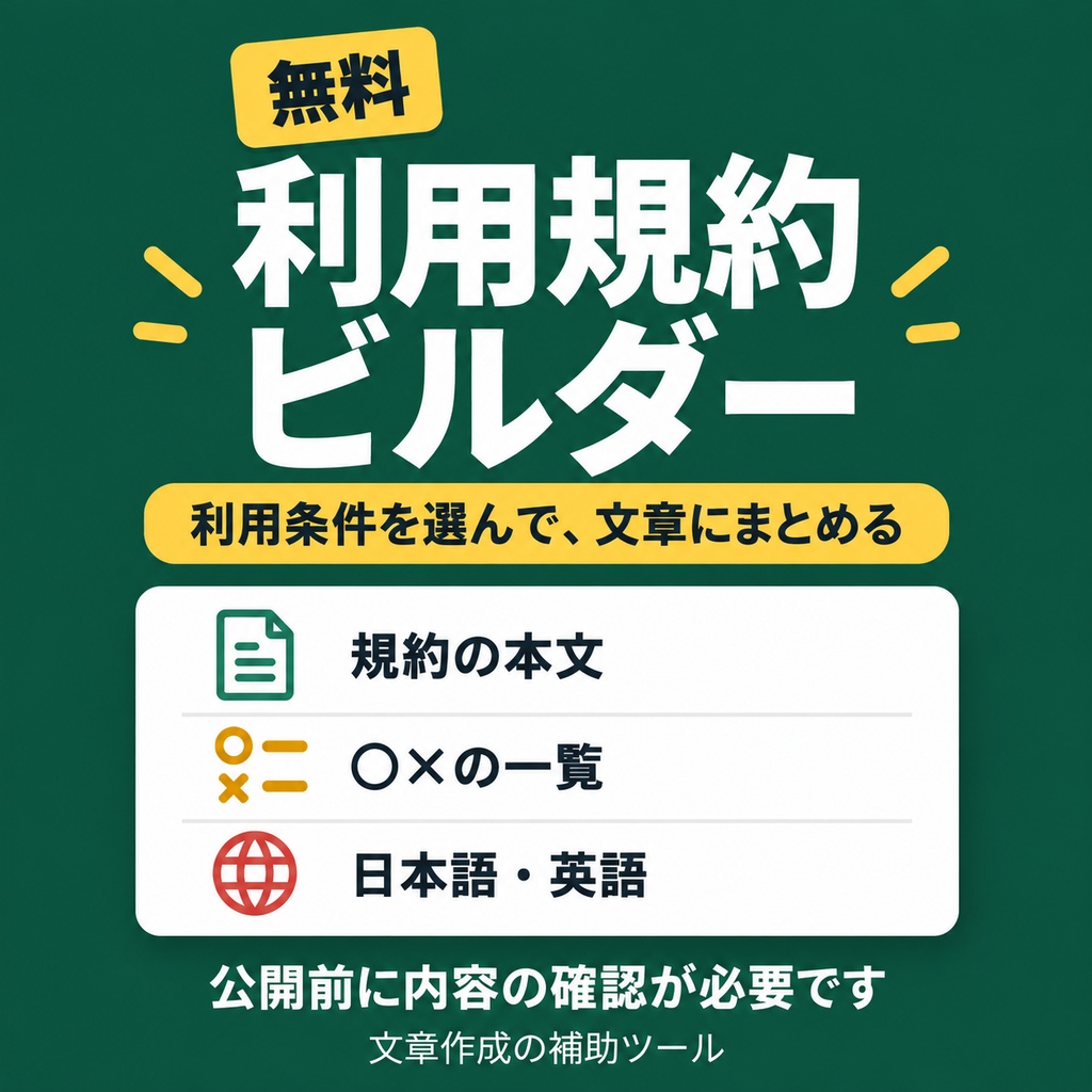 【無料】利用規約ビルダー|選ぶだけで○×一覧・英語版まで【TRPG/イラスト/音声素材/テンプレート】