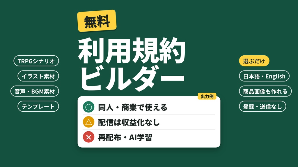 【無料】利用規約ビルダー|選ぶだけで○×一覧・英語版まで【TRPG/イラスト/音声素材/テンプレート】