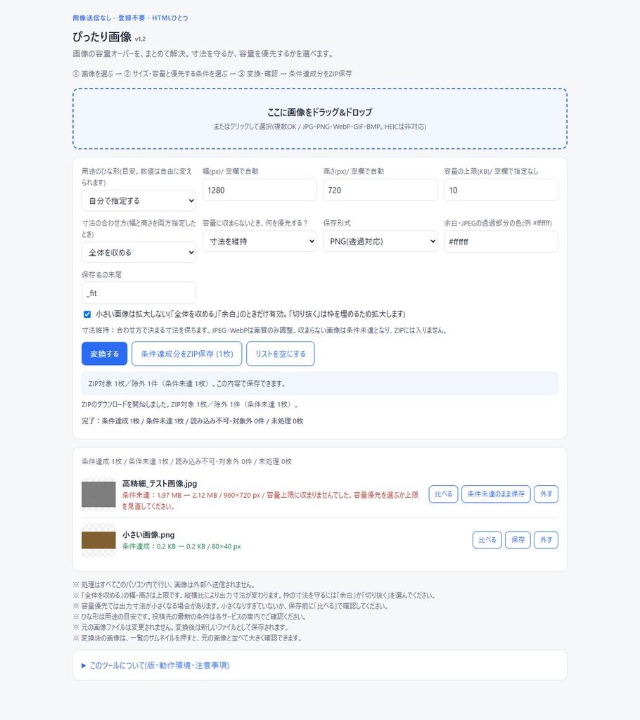 【無料版あり】画像の容量オーバーをまとめて解決|ぴったり画像(画像送信なし・ZIP保存)