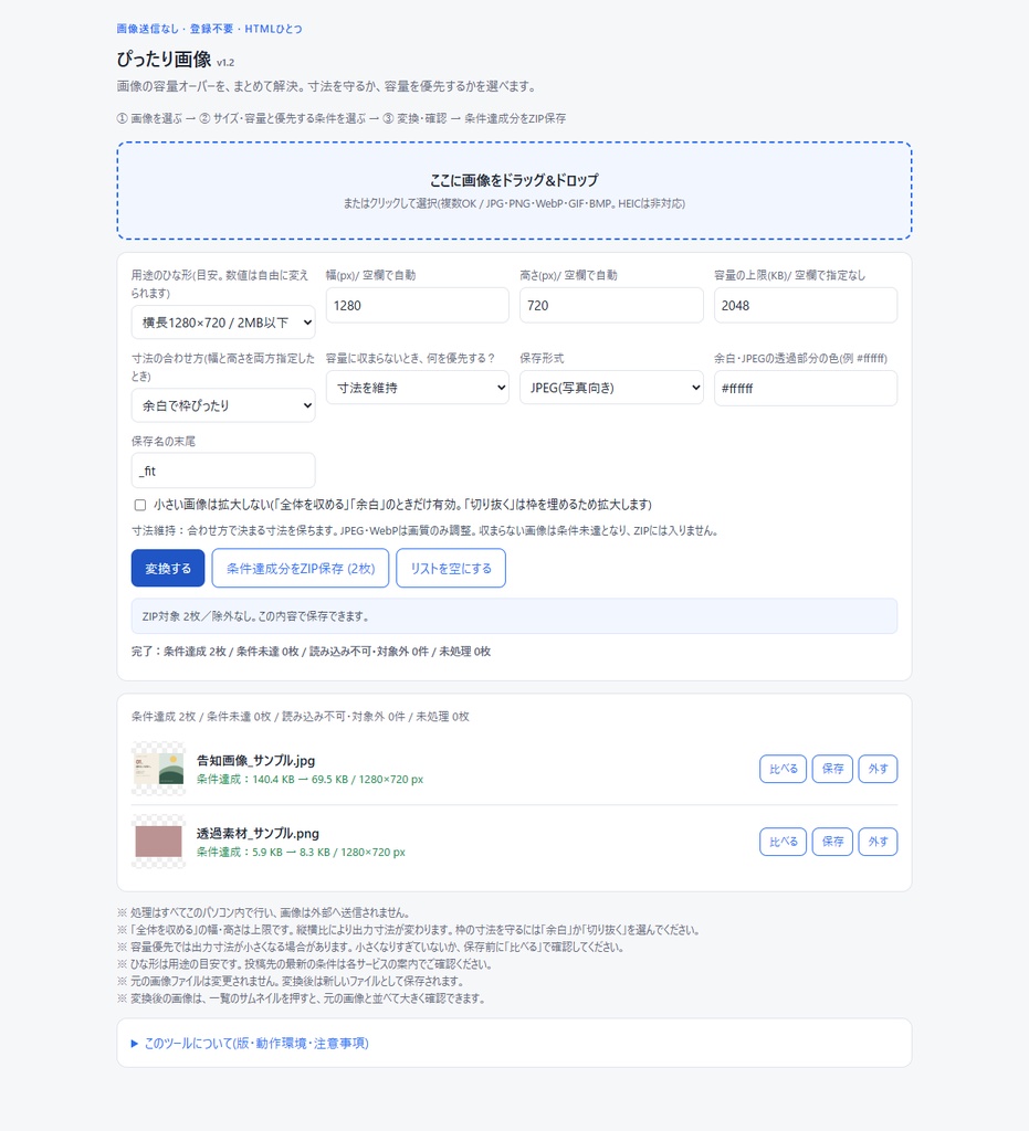 【無料版あり】画像の容量オーバーをまとめて解決|ぴったり画像(画像送信なし・ZIP保存)