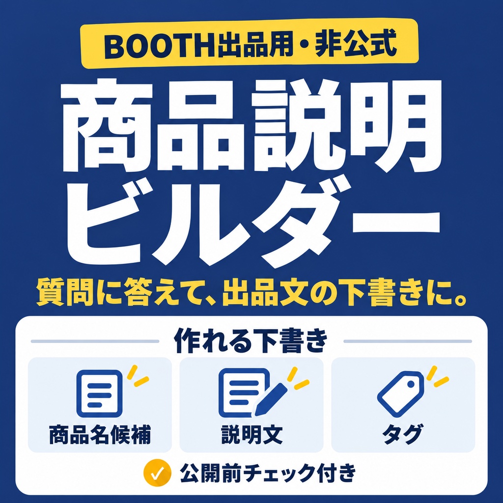 商品説明ビルダー|質問に答えて商品名・説明文・タグの下書き(同人誌/素材/TRPG対応)