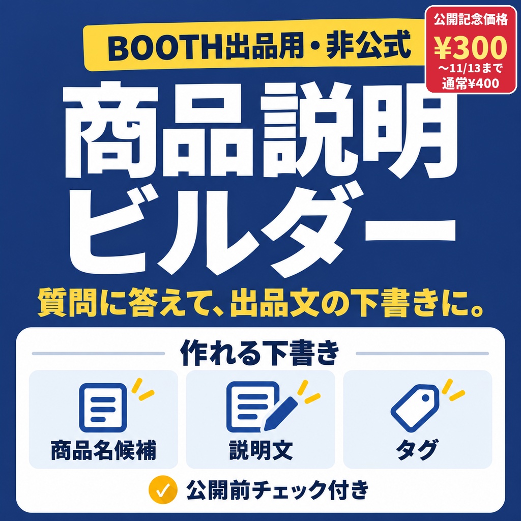 商品説明ビルダー|質問に答えて商品名・説明文・タグの下書き(同人誌/素材/TRPG対応)