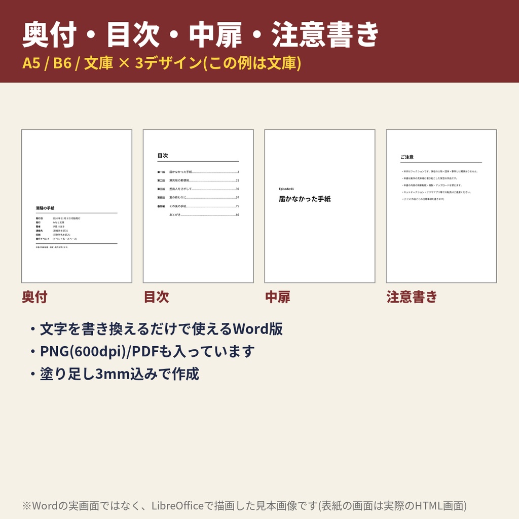 【Word用・A5/B6/文庫/新書】小説同人誌 一冊分まるごとセット|本文・表紙・奥付・目次テンプレート