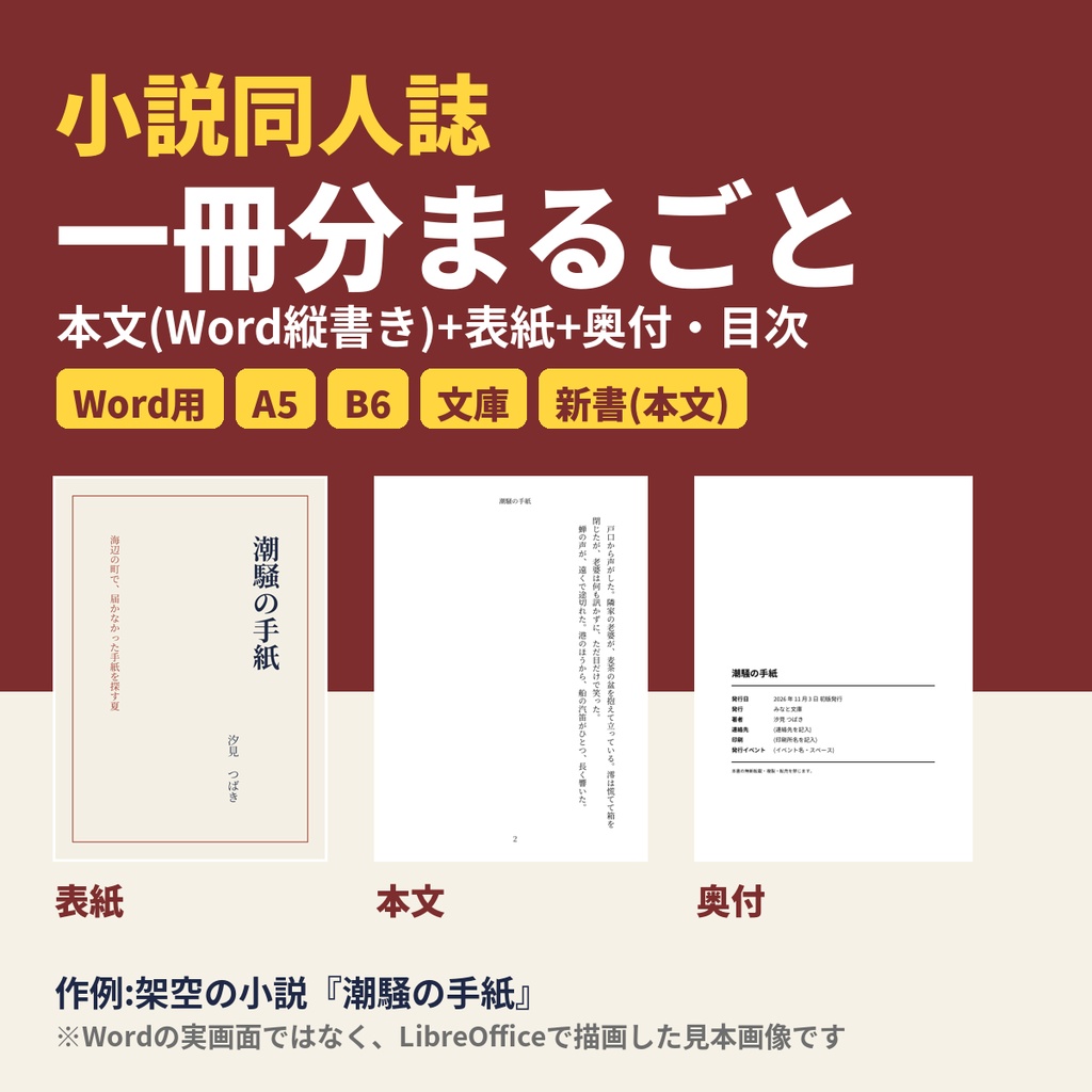 【Word用・A5/B6/文庫/新書】小説同人誌 一冊分まるごとセット|本文・表紙・奥付・目次テンプレート