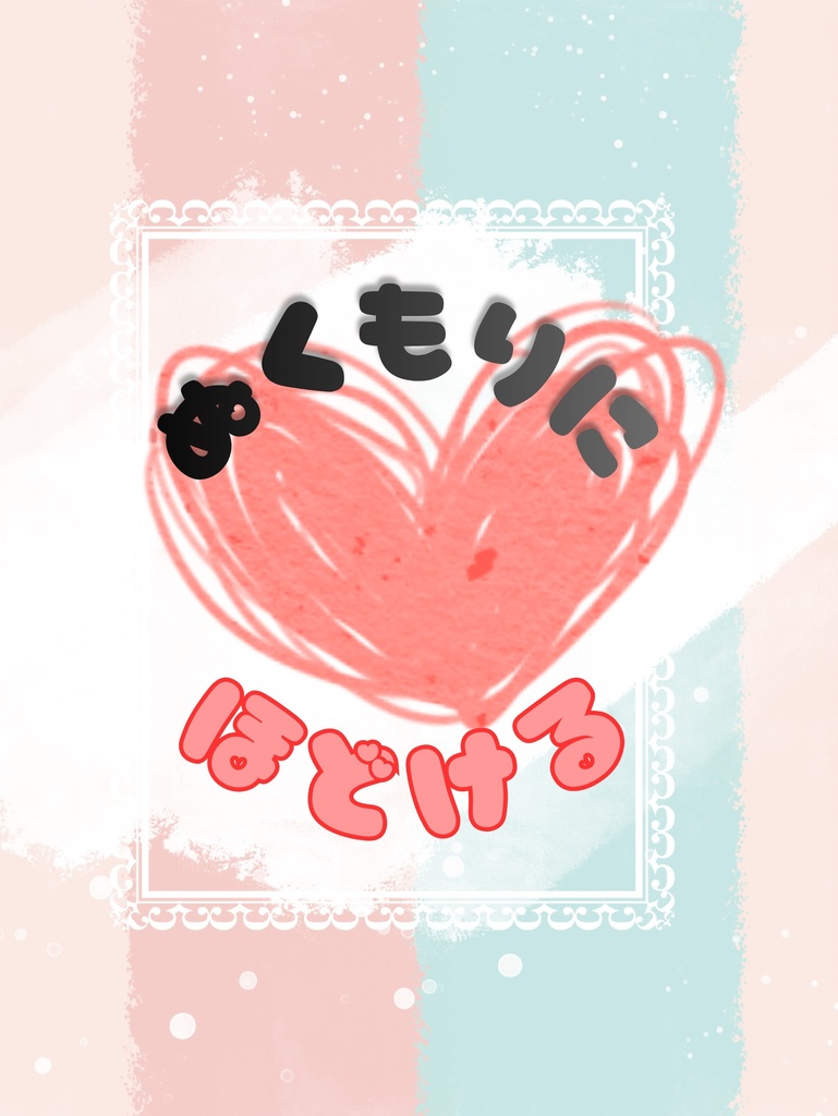ぬくもりにほどける / シン主