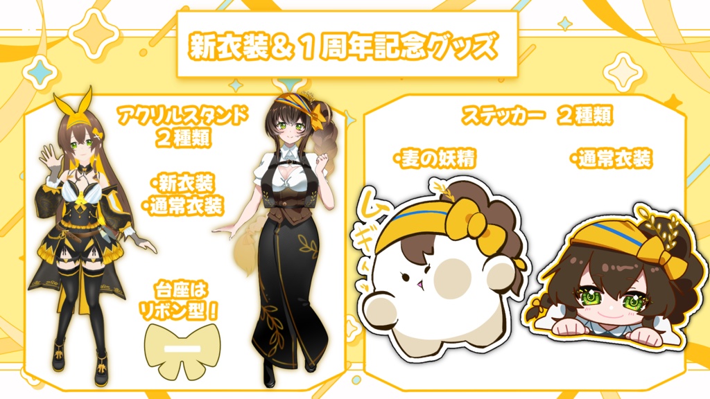 【1周年記念】茉麦レヨ 初グッズセット（アクリルスタンド＆ステッカー）