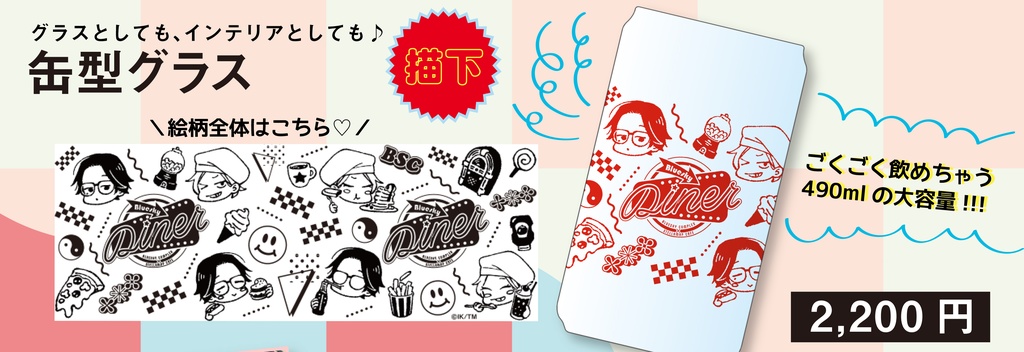 缶型グラス（Bluesky Diner）