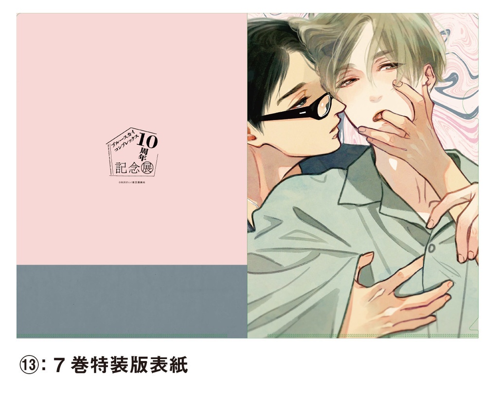 表紙絵クリアファイル全20種(Blue Sky Complex 10周年記念展 in animate onlyshop)