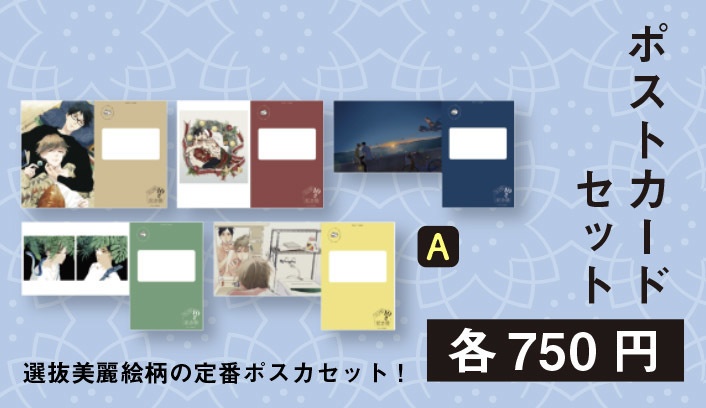 ポストカードセットA（Blue Sky Complex 10周年記念展 in animate onlyshop）