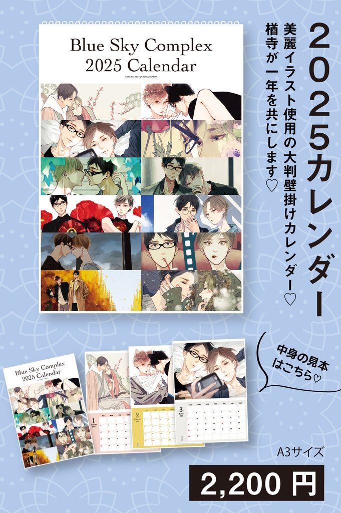 ＜受注＞2025カレンダー（Blue Sky Complex 10周年記念展 in animate onlyshop）