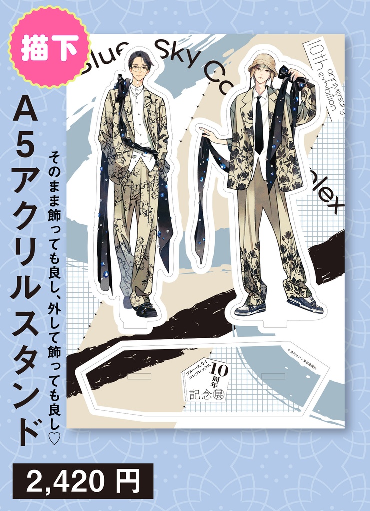 A5アクリルスタンド（Blue Sky Complex 10周年記念展 in animate onlyshop）
