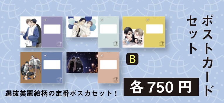 ポストカードセットB（Blue Sky Complex 10周年記念展 in animate onlyshop）