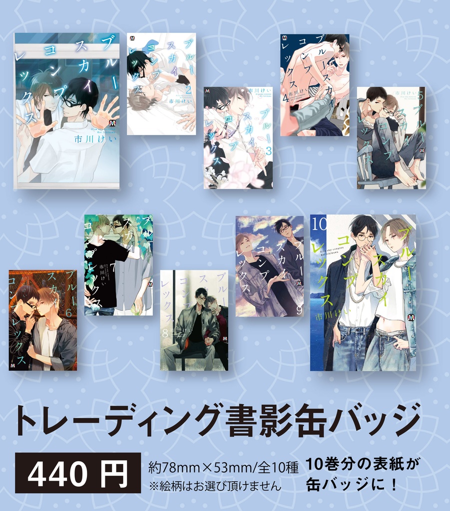 トレーディング書影缶バッジ：全10種（Blue Sky Complex 10周年記念展 in animate onlyshop）
