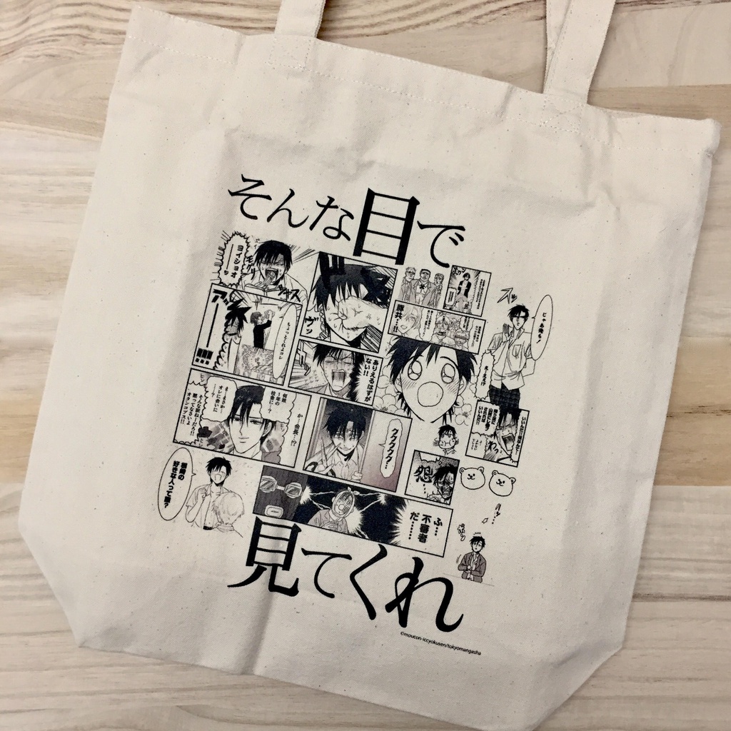 トートバッグ/毛魂一直線「そんな目で見てくれ」