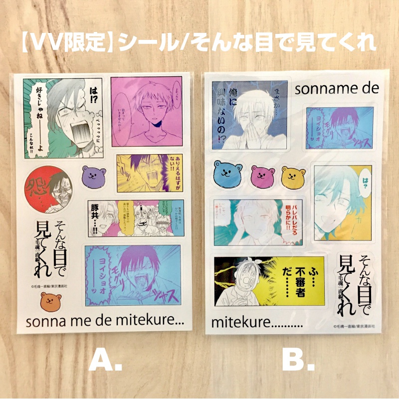 シール/毛魂一直線「そんな目で見てくれ」