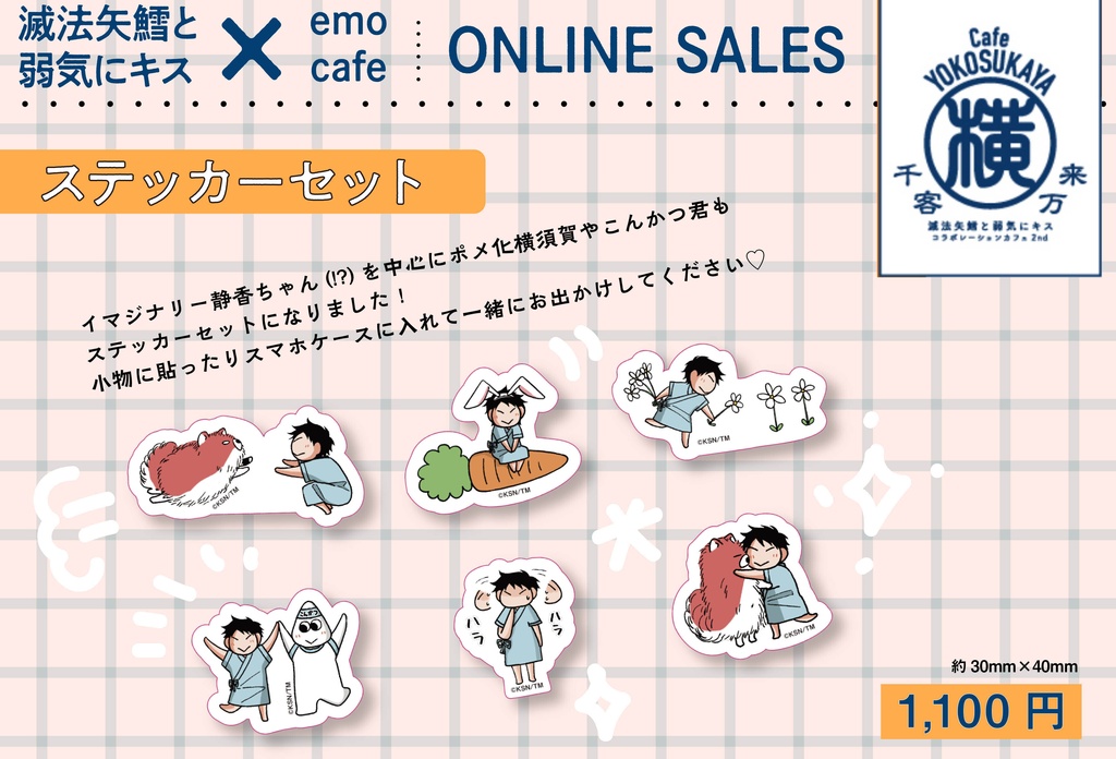 【受注】ステッカーセット（滅法矢鱈と弱気にキス×emocafe）