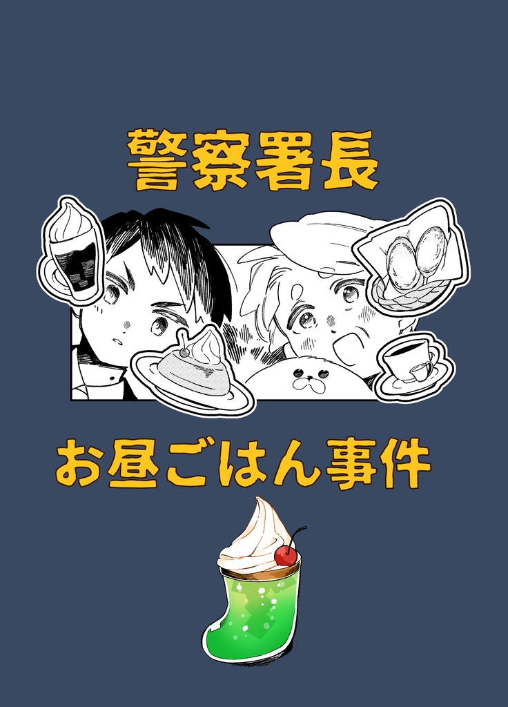 警察署長、お昼ごはん事件