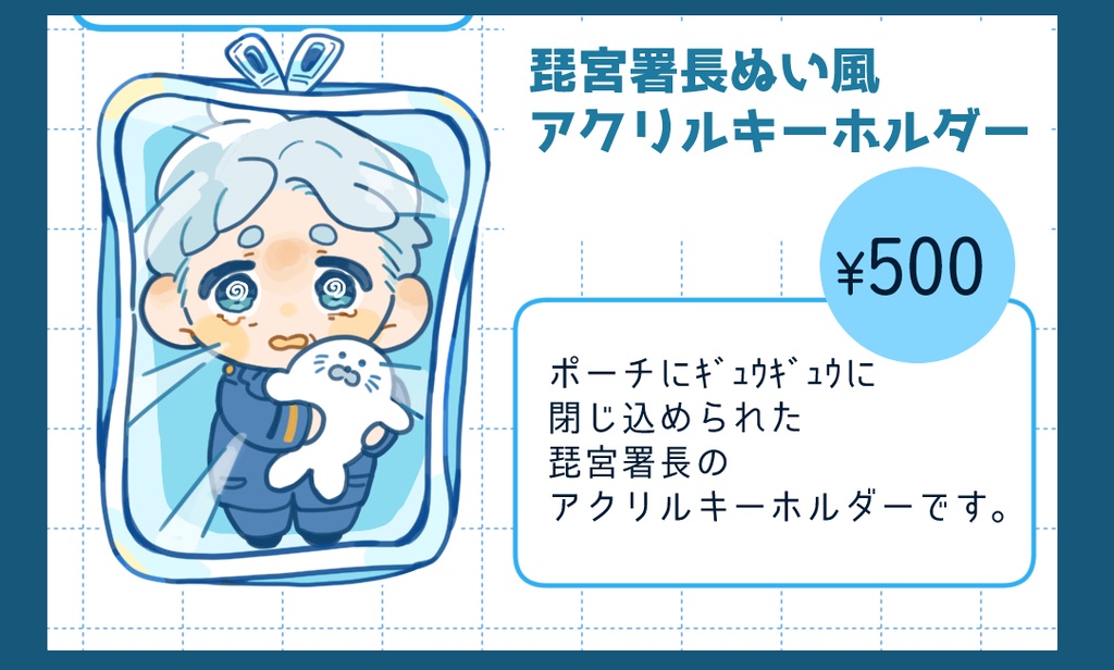 琵宮署長ぬい風アクリルキーホルダー
