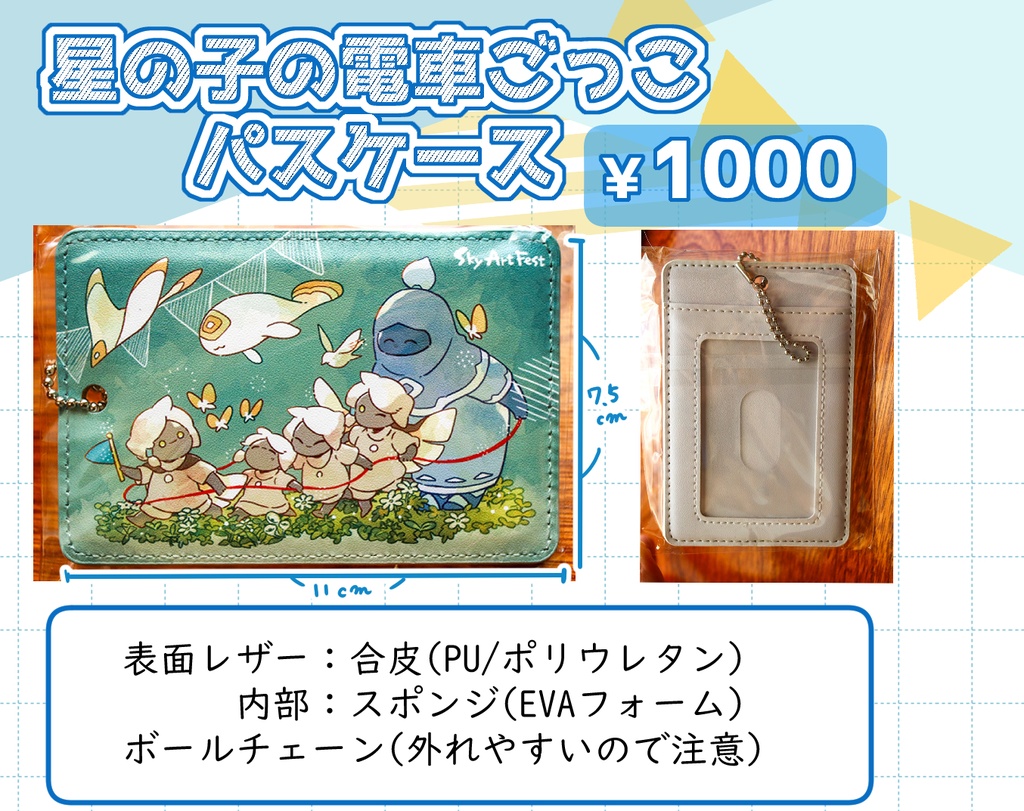 星の子の電車ごっこパスケース