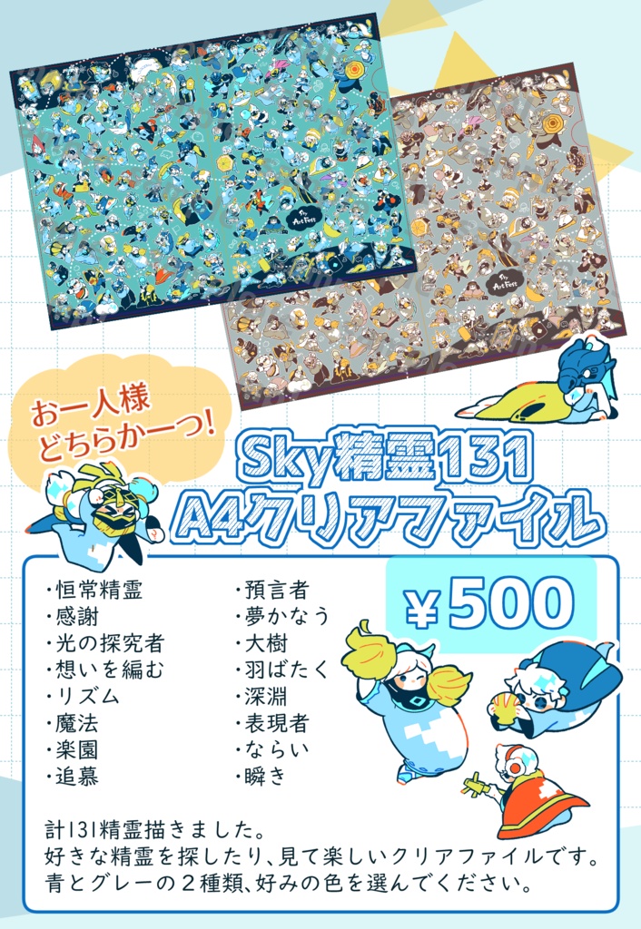 Sky精霊131　A4クリアファイル（ブルー・グレー）