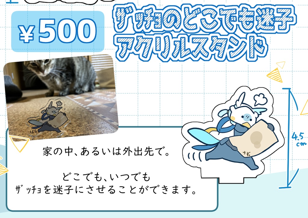 ｻﾞｯﾁｮのどこでも迷子アクリルスタンド