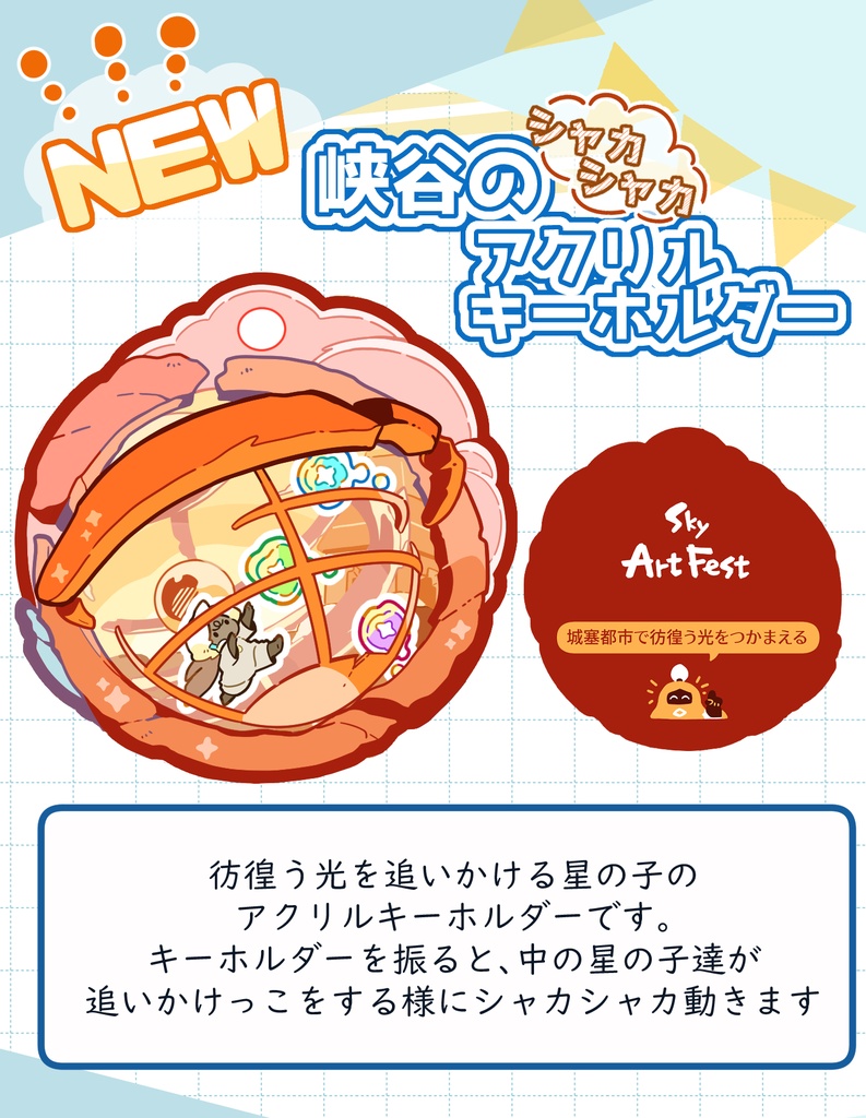 峡谷のシャカシャカアクリルキーホルダー