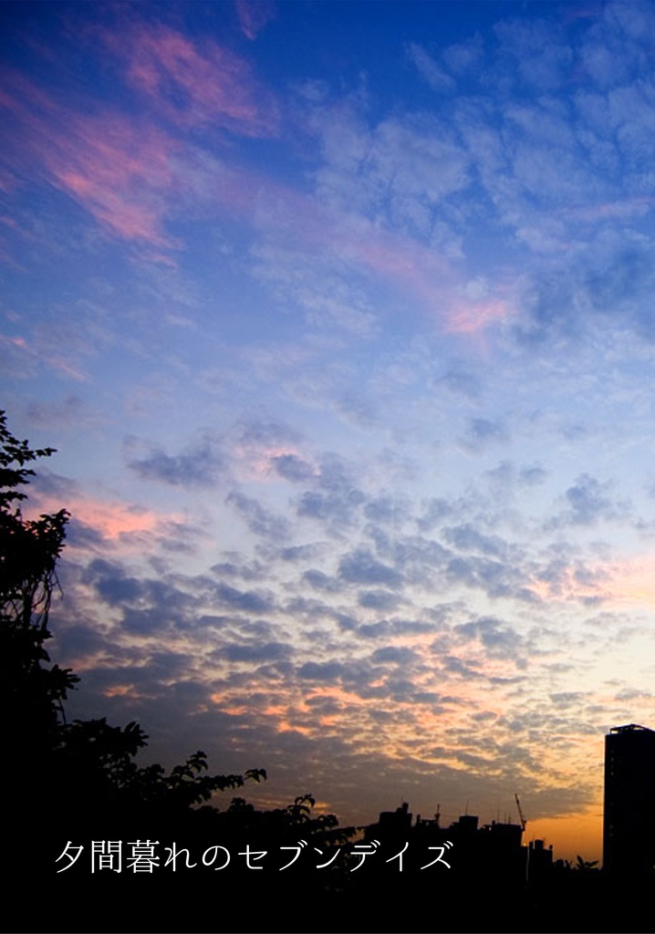 夕間暮れのセブンデイズ