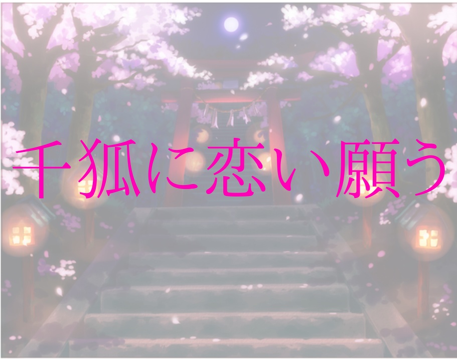新クトゥルフ神話TRPGシナリオ「千狐に恋い願う」