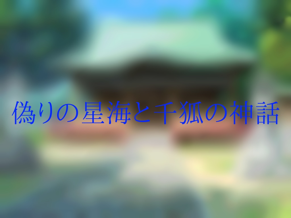 偽りの星海と千狐の神話