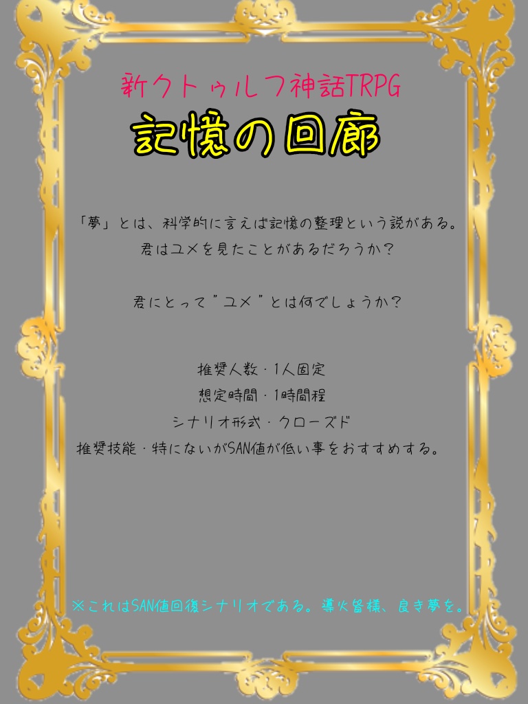 新クトゥルフTRPG「記憶の回廊」