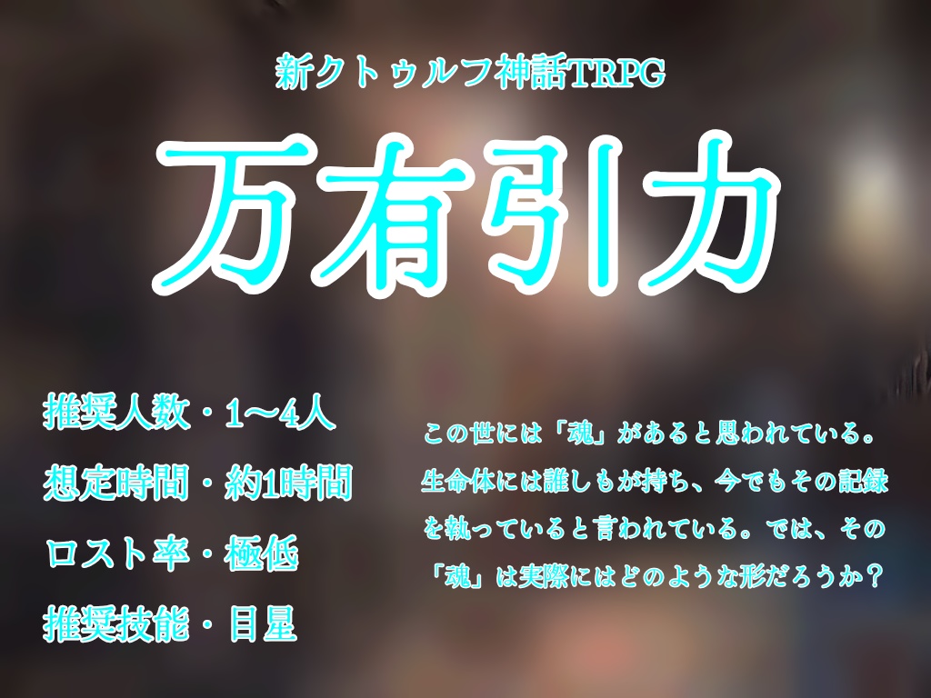 新クトゥルフTRPG「万有引力」
