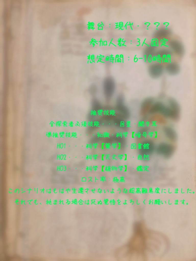 新クトゥルフ神話TRPG「手稿の草承記録」