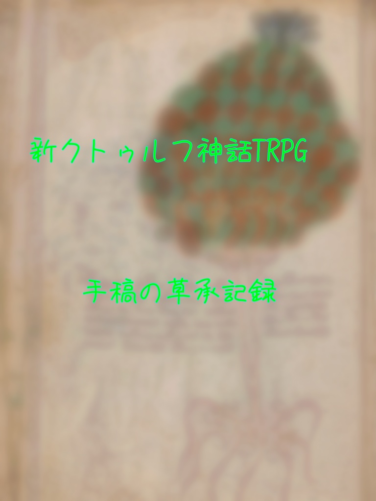 新クトゥルフ神話TRPG「手稿の草承記録」