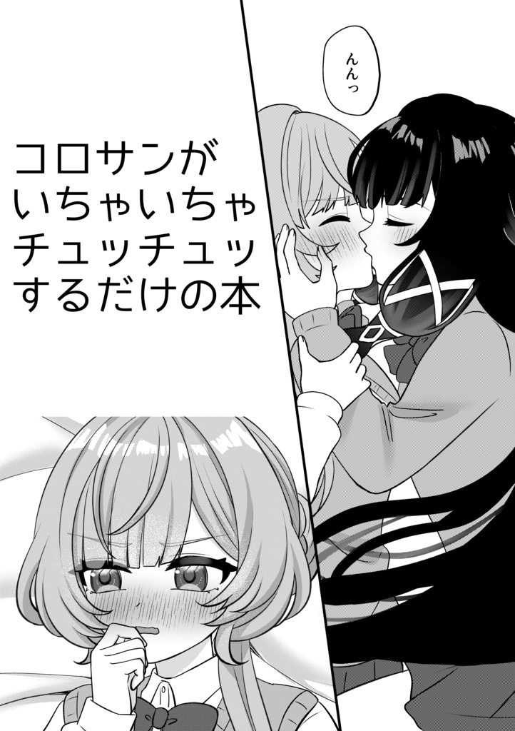コロサン キス本