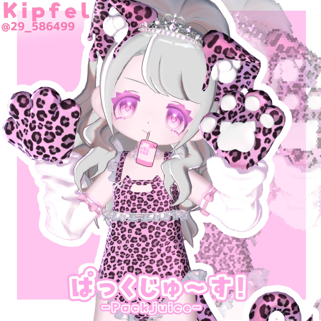 ぱっくじゅ~す!