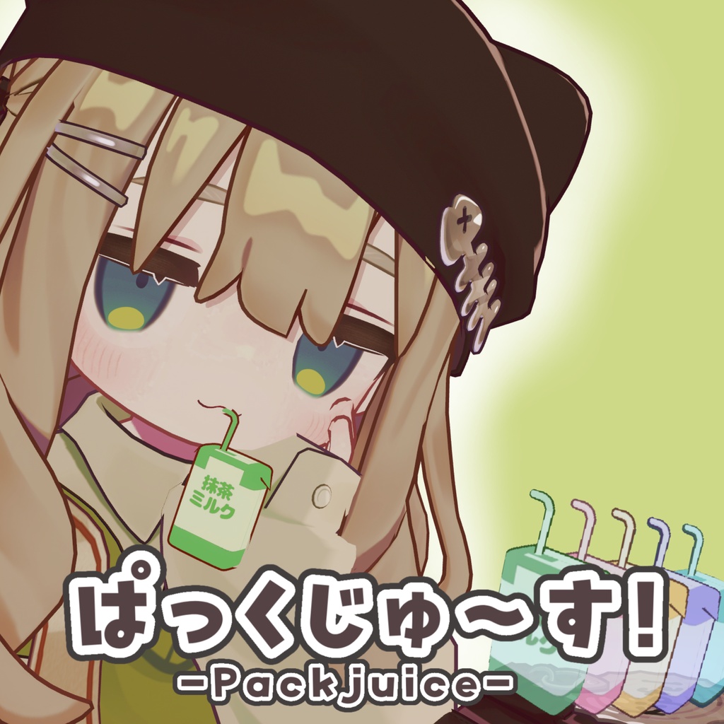 ぱっくじゅ～す！
