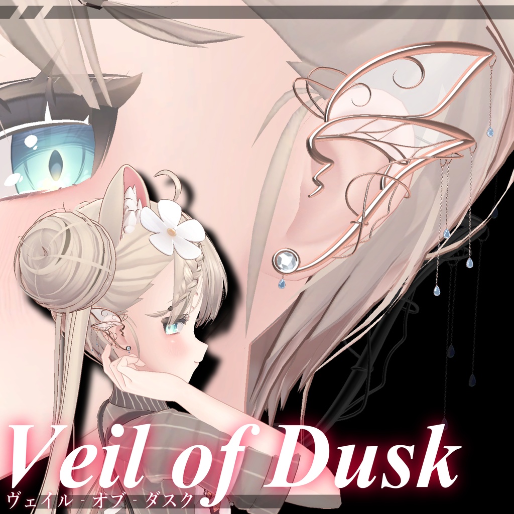 【MA対応】VeilOfDusk(ヴェイルオブダスク)【ピアス】