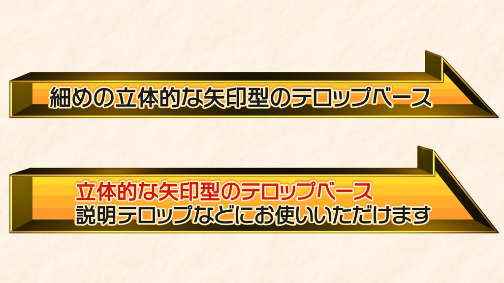 立体的な矢印のテロップベース