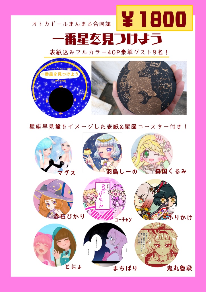 オトカドールまんまる合同誌『一番星を見つけよう』