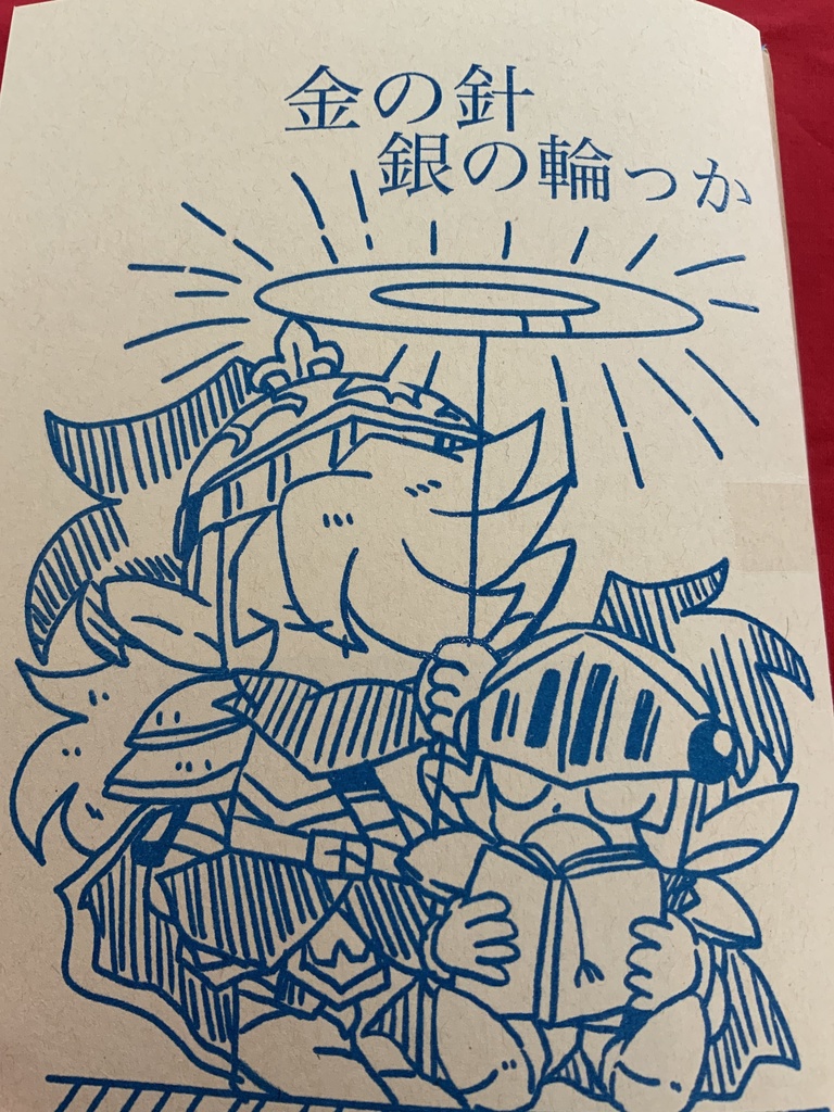 金の針　銀の輪っか