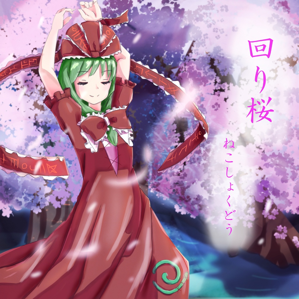 回り桜 [ダウンロード版]