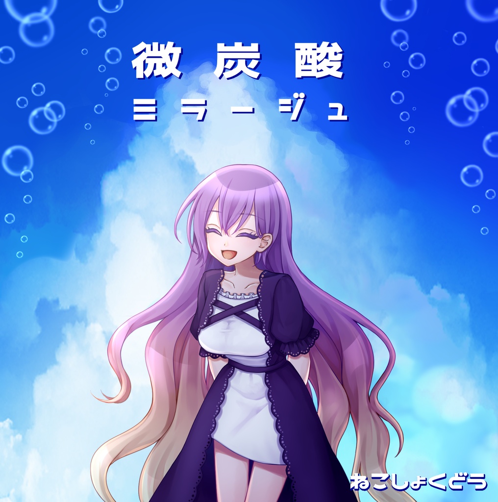 微炭酸ミラージュ