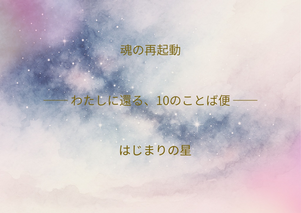 ことば便「魂の再起動」