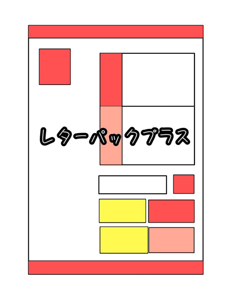 シロくん。に手紙・荷物を送る（レターパックプラス）
