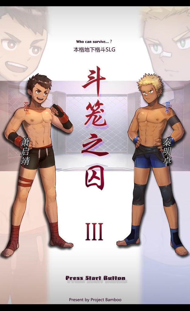 FIGHTING GAME斗笼之囚 III Chinese version