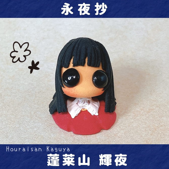 【単品】東方おちび：蓬莱山輝夜